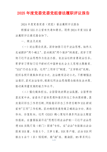 2026年度党委党委党组普法履职评议报告