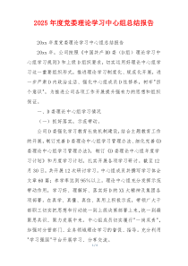 2026年度党委理论学习中心组总结报告