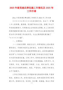 2026年度党建品牌创建工作情况及2026年工作打谱