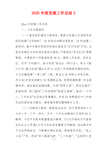 2026年度党建工作总结2