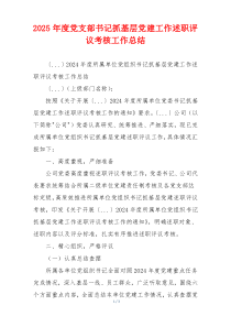 2026年度党支部书记抓基层党建工作述职评议考核工作总结