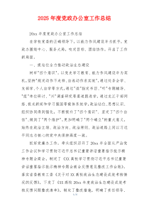 2026年度党政办公室工作总结