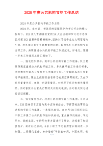 2026年度公共机构节能工作总结