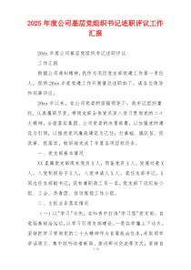 2026年度公司基层党组织书记述职评议工作汇报