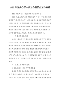 2026年度关心下一代工作委员会工作总结