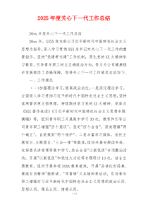 2026年度关心下一代工作总结