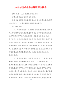 2026年度单位普法履职评议报告