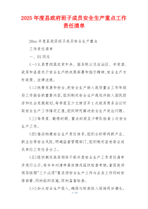 2026年度县政府班子成员安全生产重点工作责任清单