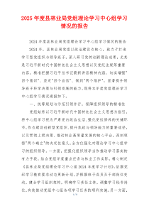2026年度县林业局党组理论学习中心组学习情况的报告