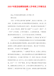 2026年度县检察院检察人员考核工作情况总结