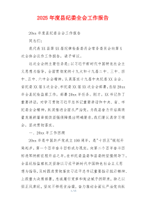 2026年度县纪委全会工作报告