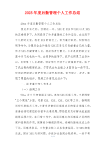 2026年度后勤管理个人工作总结