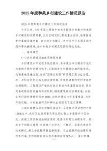 2026年度和美乡村建设工作情况报告