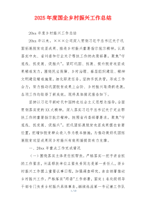 2026年度国企乡村振兴工作总结