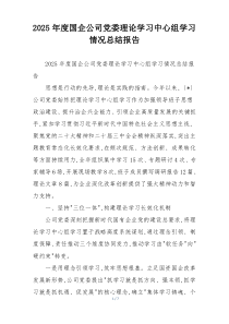 2026年度国企公司党委理论学习中心组学习情况总结报告