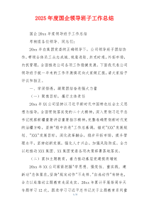 2026年度国企领导班子工作总结