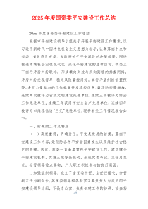 2026年度国资委平安建设工作总结