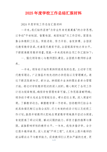 2026年度学校工作总结汇报材料