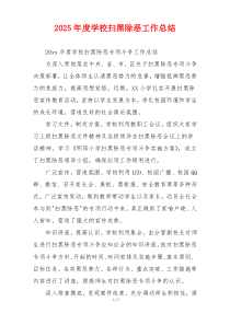 2026年度学校扫黑除恶工作总结