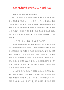 2026年度学校领导班子工作总结报告