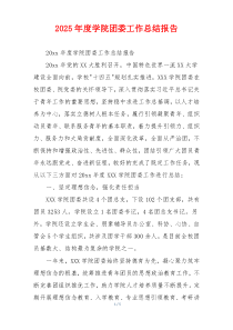 2026年度学院团委工作总结报告