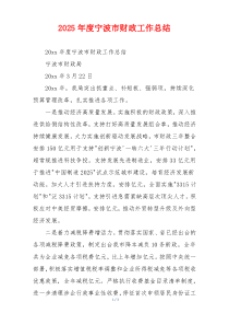 2026年度宁波市财政工作总结