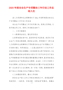 2026年度安全生产专项整治三年行动工作总结人社