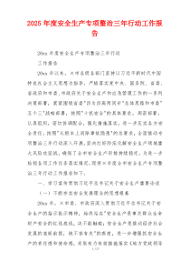 2026年度安全生产专项整治三年行动工作报告