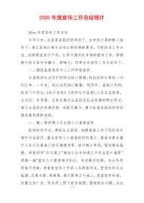 2026年度宣传工作总结统计