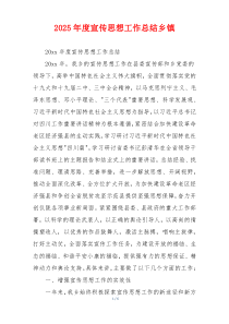 2026年度宣传思想工作总结乡镇