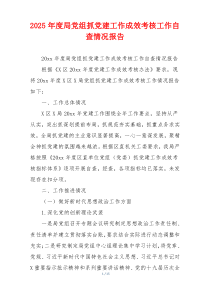 2026年度局党组抓党建工作成效考核工作自查情况报告