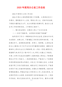 2026年度局办公室工作总结