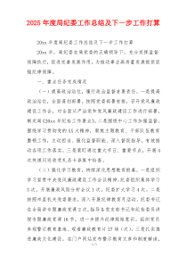 2026年度局纪委工作总结及下一步工作打算