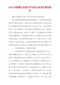 2026年度履行全面从严治党主体责任情况报告