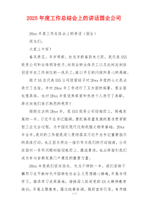 2026年度工作总结会上的讲话国企公司