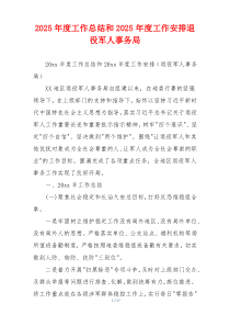2026年度工作总结和2026年度工作安排退役军人事务局