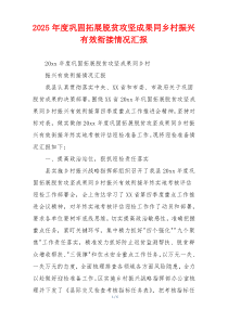 2026年度巩固拓展脱贫攻坚成果同乡村振兴有效衔接情况汇报