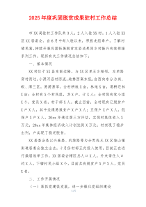 2026年度巩固脱贫成果驻村工作总结