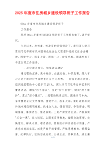 2026年度市住房城乡建设领导班子工作报告