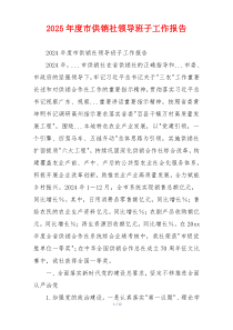 2026年度市供销社领导班子工作报告