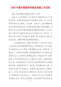 2026年度市委组织部基层党建工作总结