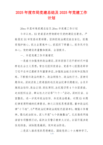 2026年度市局党建总结及2026年党建工作计划