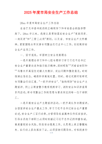 2026年度市局安全生产工作总结