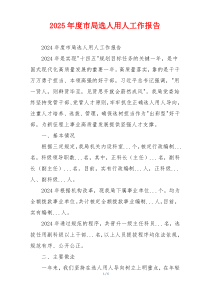 2026年度市局选人用人工作报告