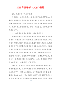 2026年度干部个人工作总结