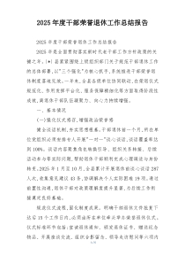 2026年度干部荣誉退休工作总结报告