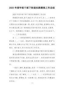 2026年度年轻干部下街道实践锻炼工作总结