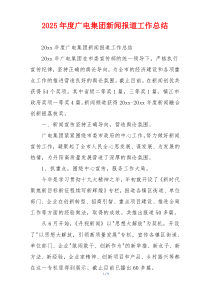 2026年度广电集团新闻报道工作总结