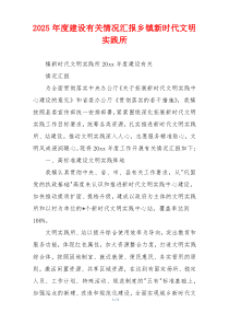 2026年度建设有关情况汇报乡镇新时代文明实践所