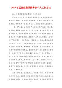 2026年度德能勤绩廉考核个人工作总结